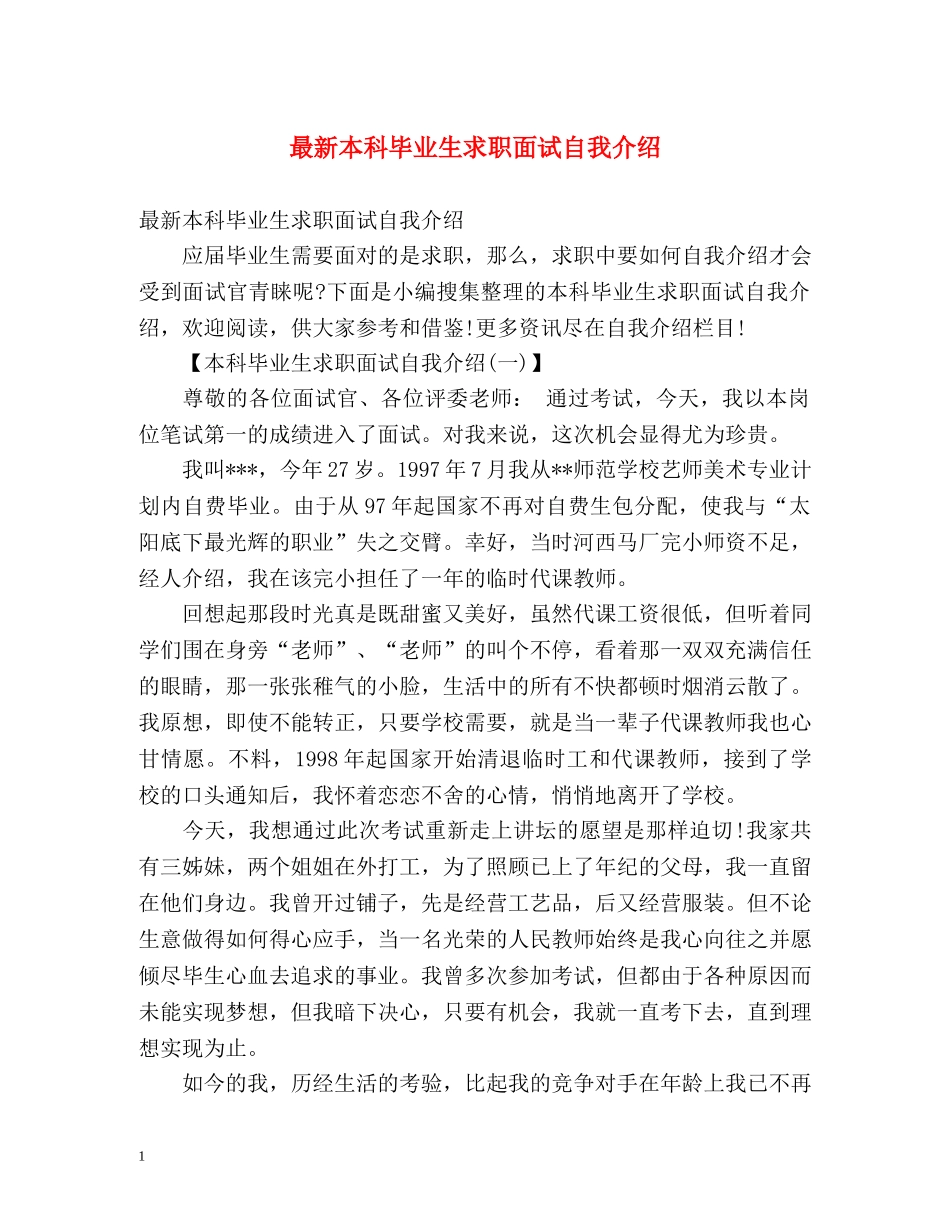 最新本科毕业生求职面试自我介绍 _第1页