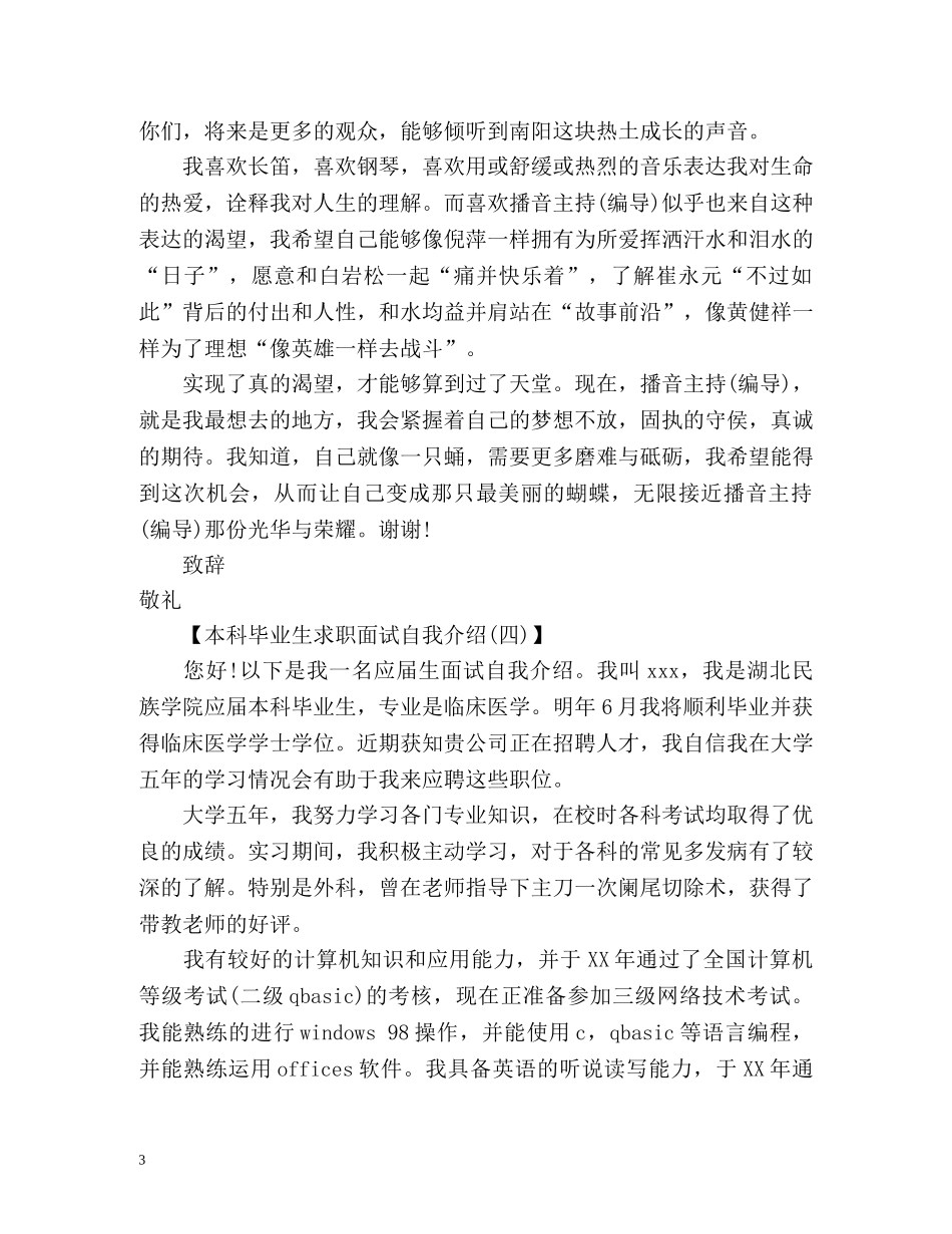 最新本科毕业生求职面试自我介绍 _第3页