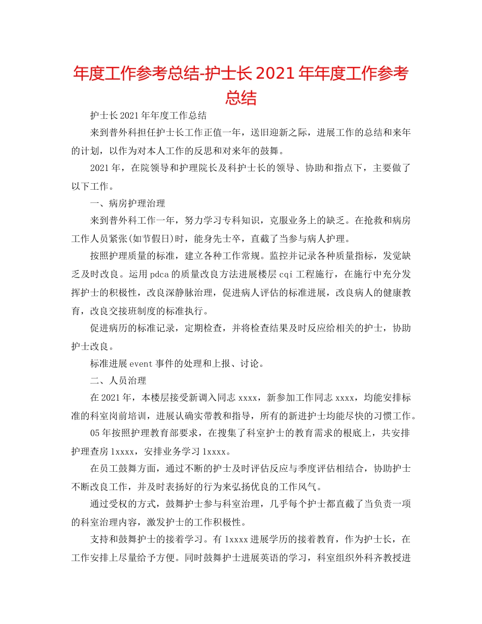 年度工作参考总结-护士长2024年年度工作参考总结 _第1页