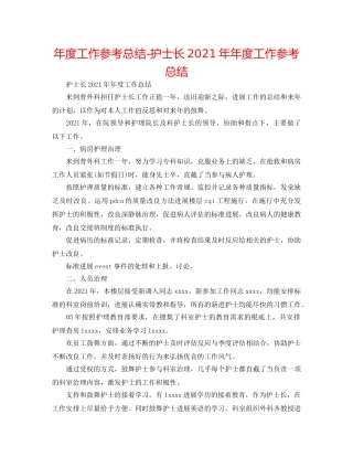 年度工作参考总结-护士长2024年年度工作参考总结 
