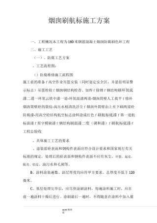 烟囱刷航标方案总结