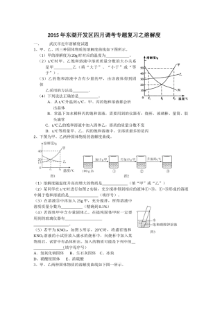 2015年东湖开发区四月调考专题复习之溶解度(1)