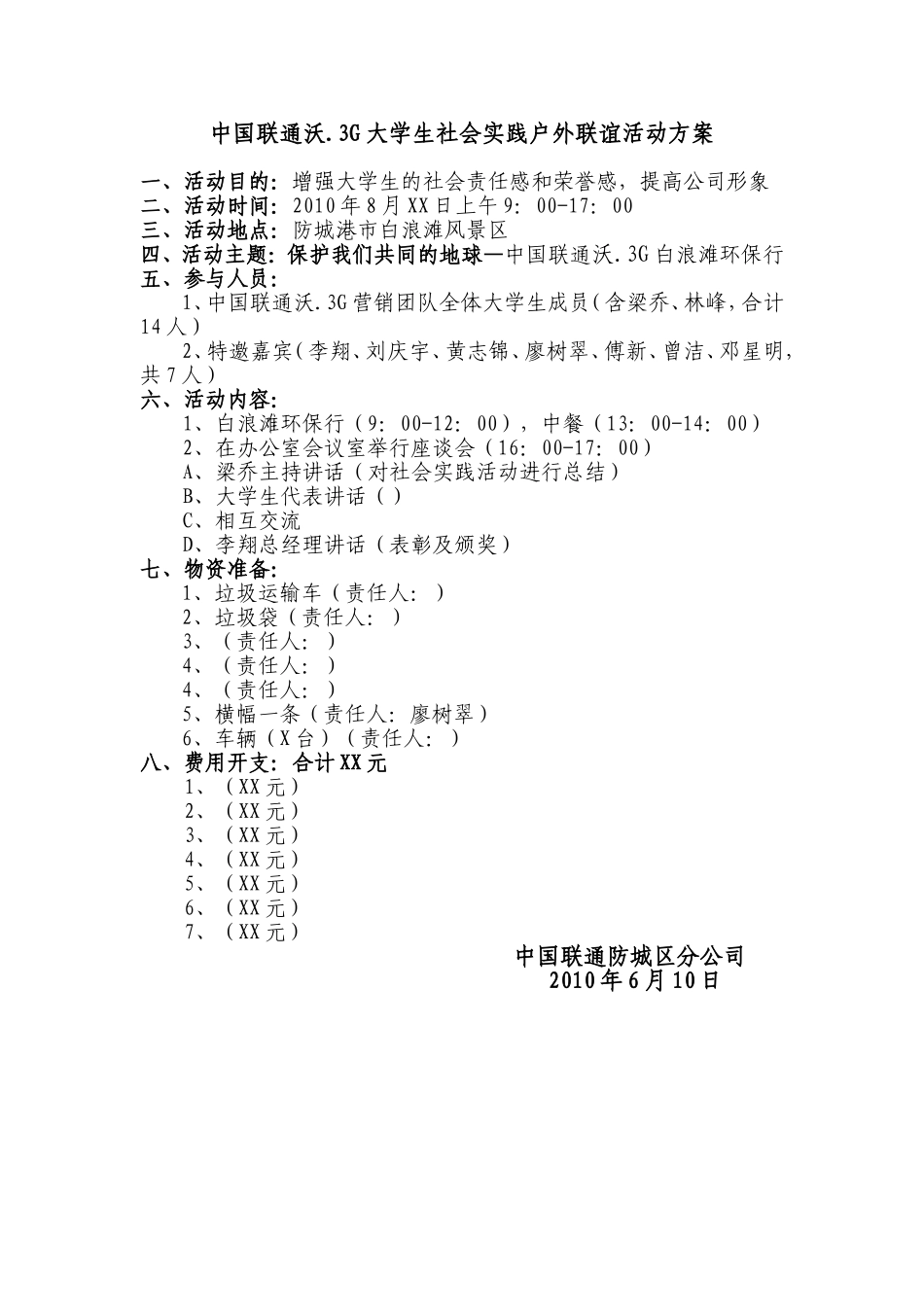 中国联通沃.3G大学生社会实践户外联谊活动方案(2010年)_第1页