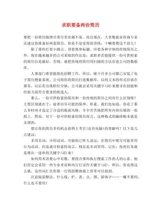求职要备两份简历 