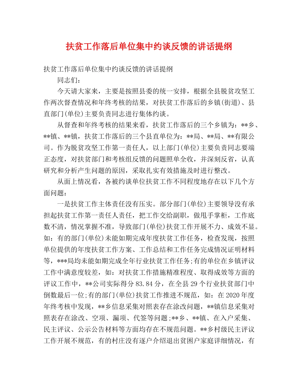 扶贫工作落后单位集中约谈反馈的讲话提纲 _第1页