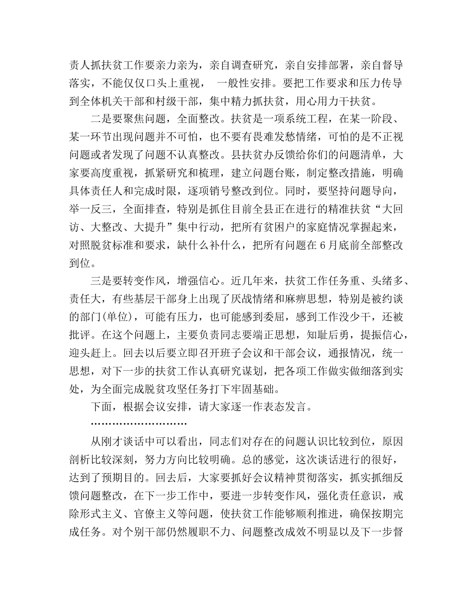 扶贫工作落后单位集中约谈反馈的讲话提纲 _第3页