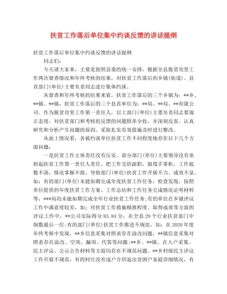 扶贫工作落后单位集中约谈反馈的讲话提纲 