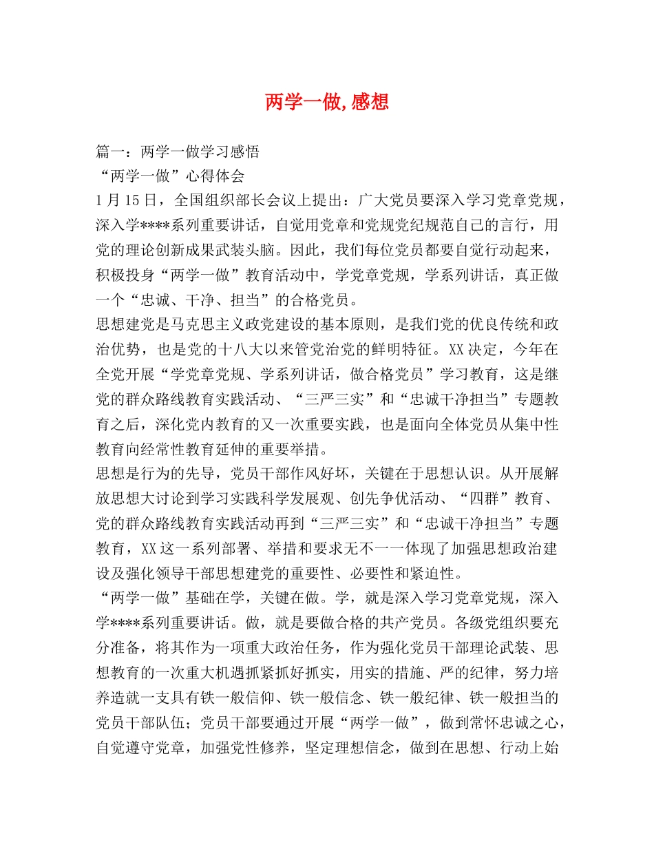 两学一做,感想 _第1页