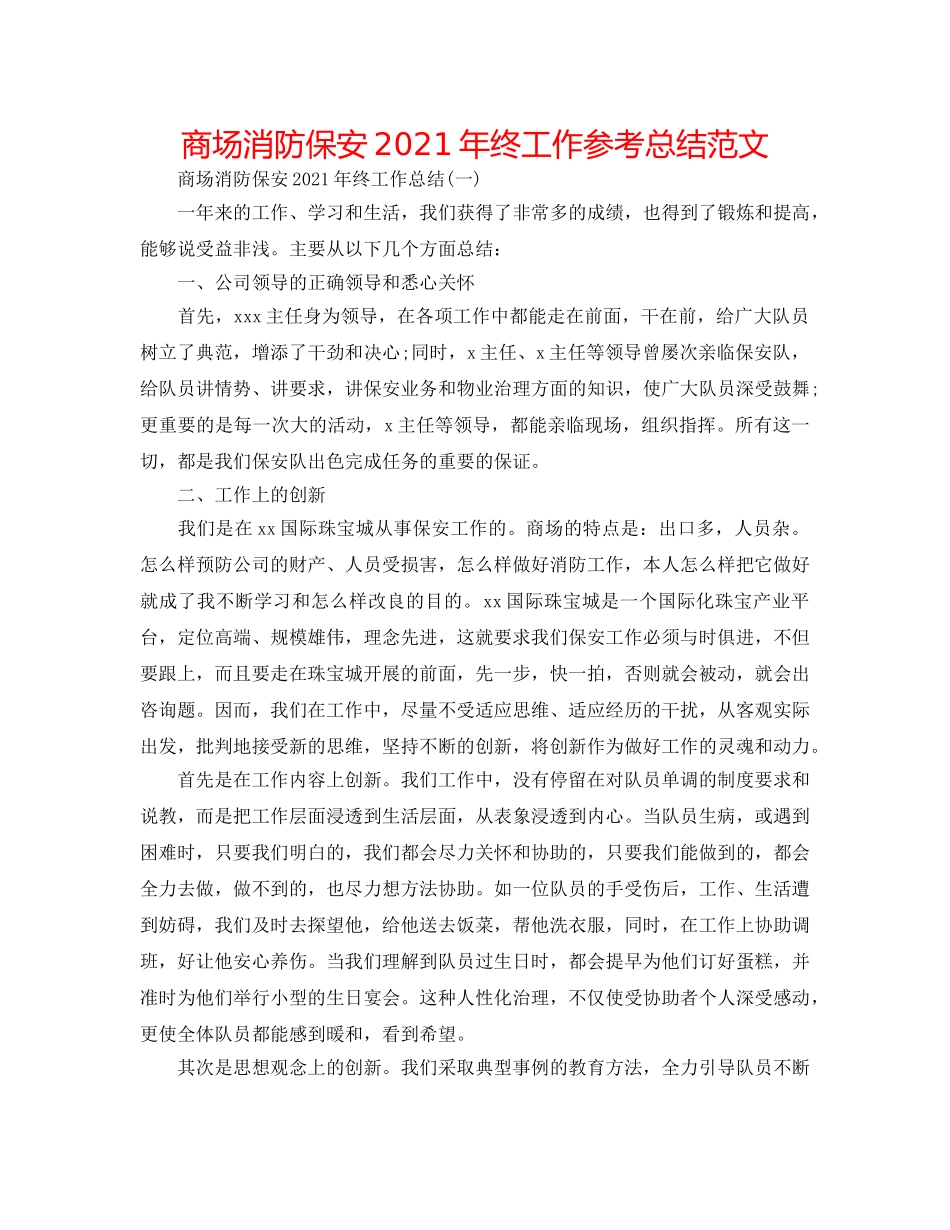 商场消防保安2024年终工作参考总结范文 _第1页