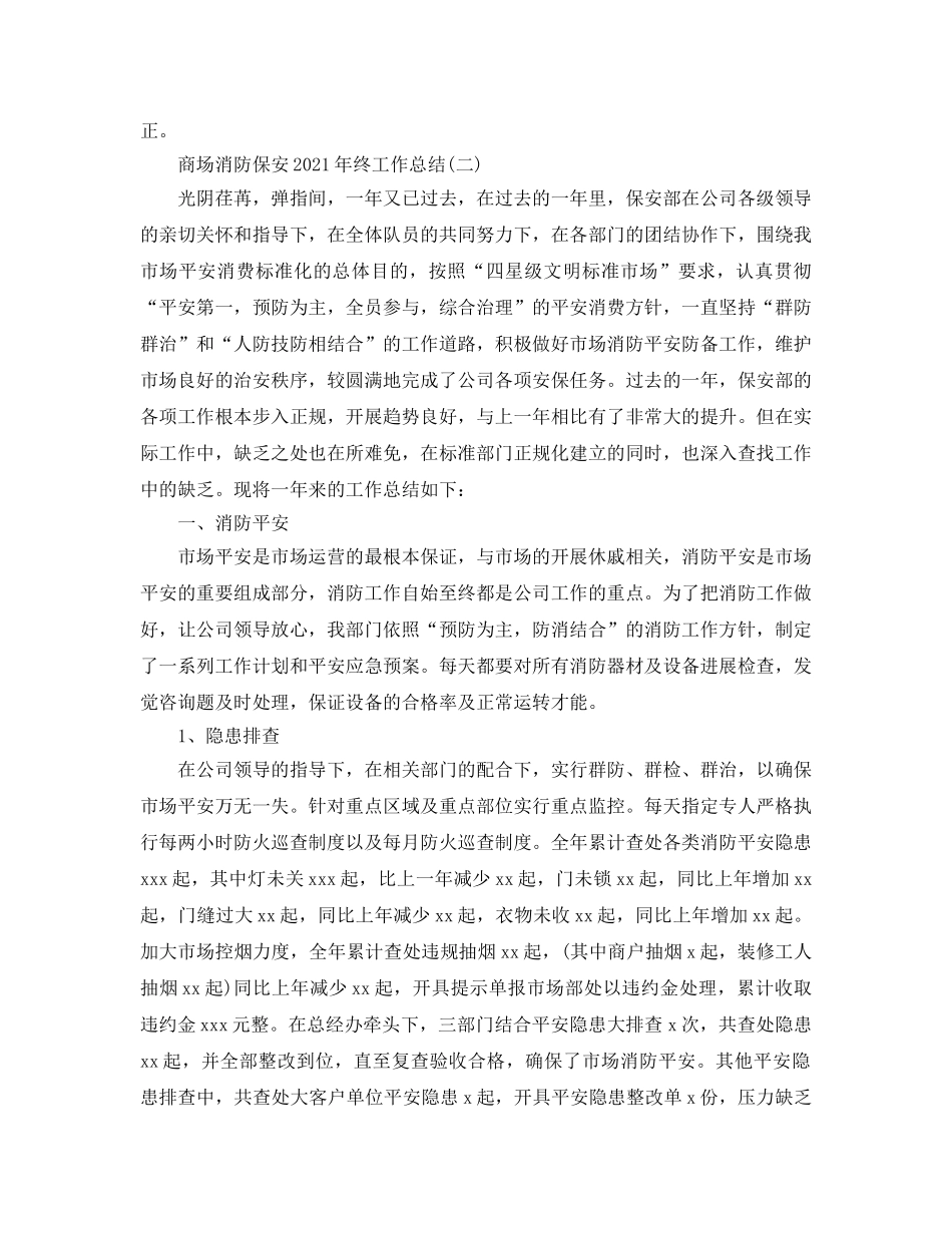 商场消防保安2024年终工作参考总结范文 _第3页