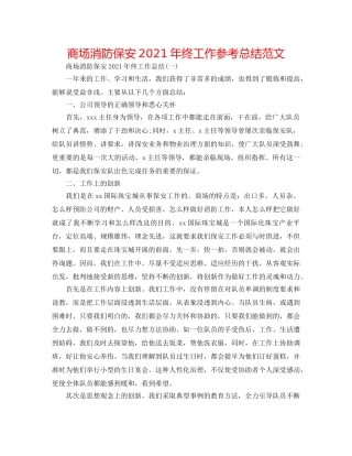 商场消防保安2024年终工作参考总结范文 