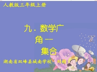 人教2011版小学数学三年级数学广角-——集合