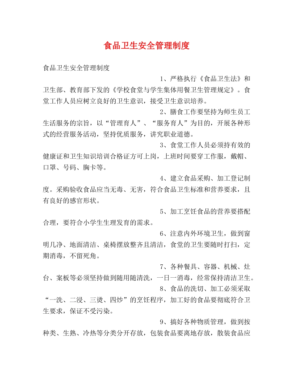 食品卫生安全管理制度 _第1页