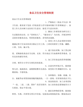 食品卫生安全管理制度 