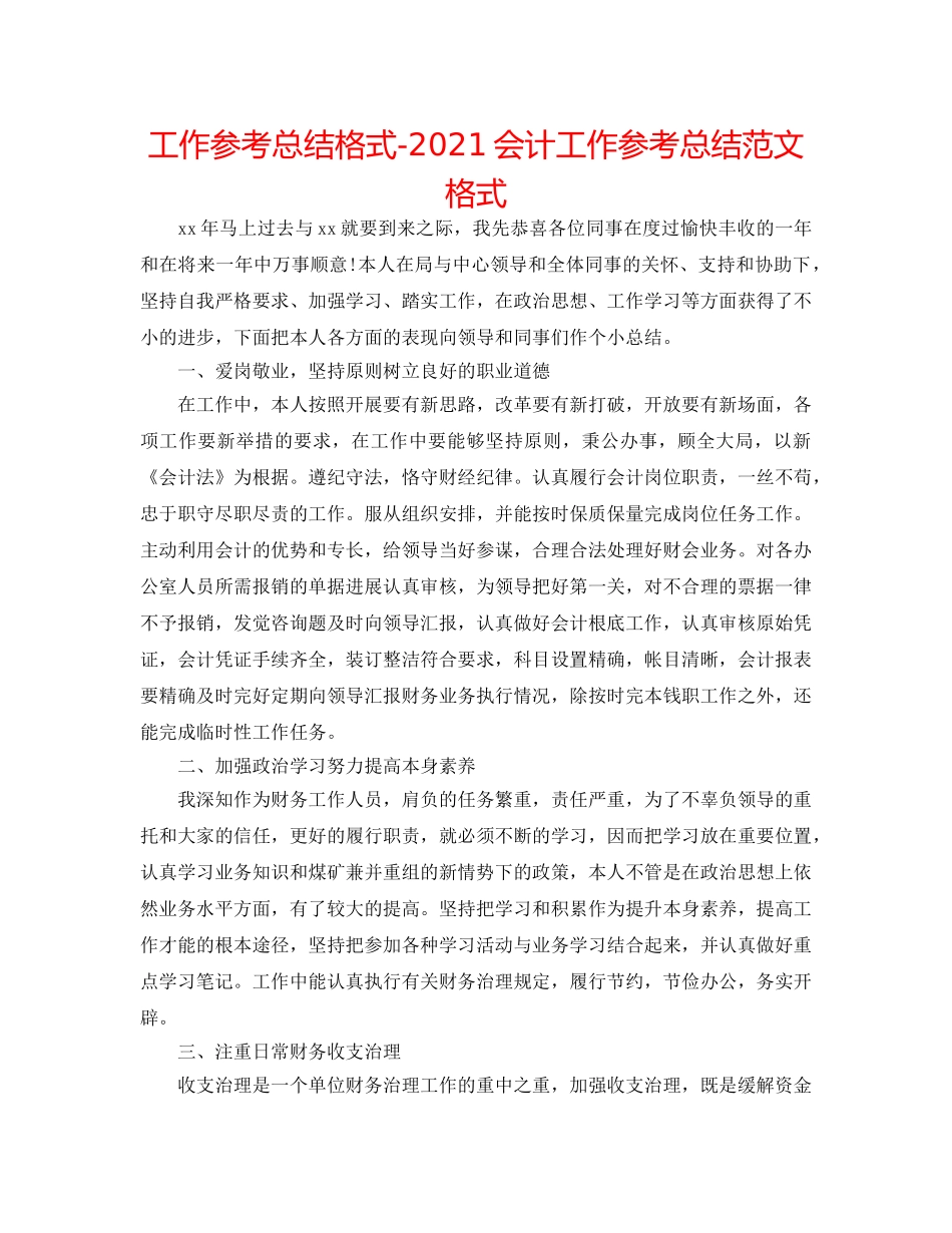 工作参考总结格式-2024会计工作参考总结范文格式 _第1页