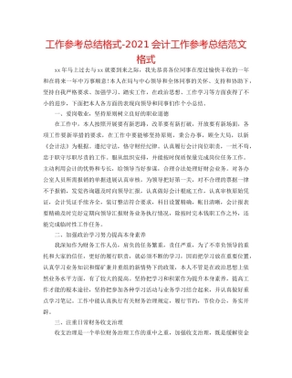 工作参考总结格式-2024会计工作参考总结范文格式 