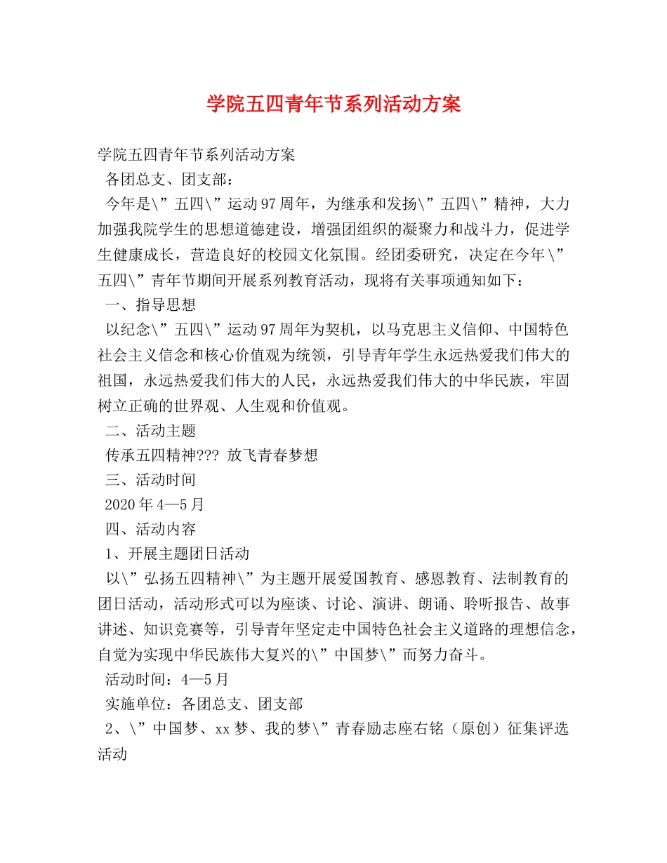 学院五四青年节系列活动方案 _第1页