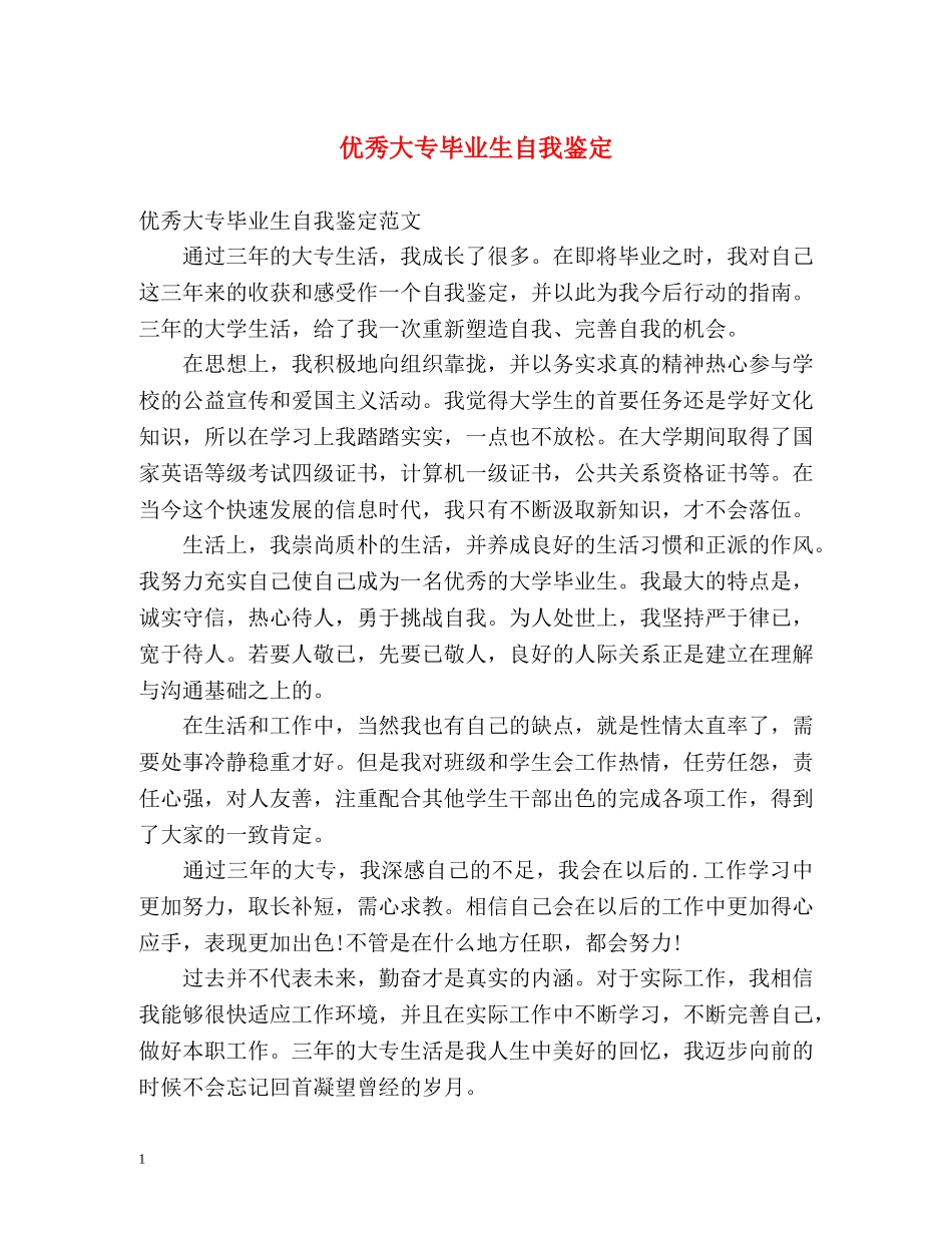 优秀大专毕业生自我鉴定 (3) _第1页