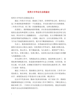 优秀大专毕业生自我鉴定 (3) 