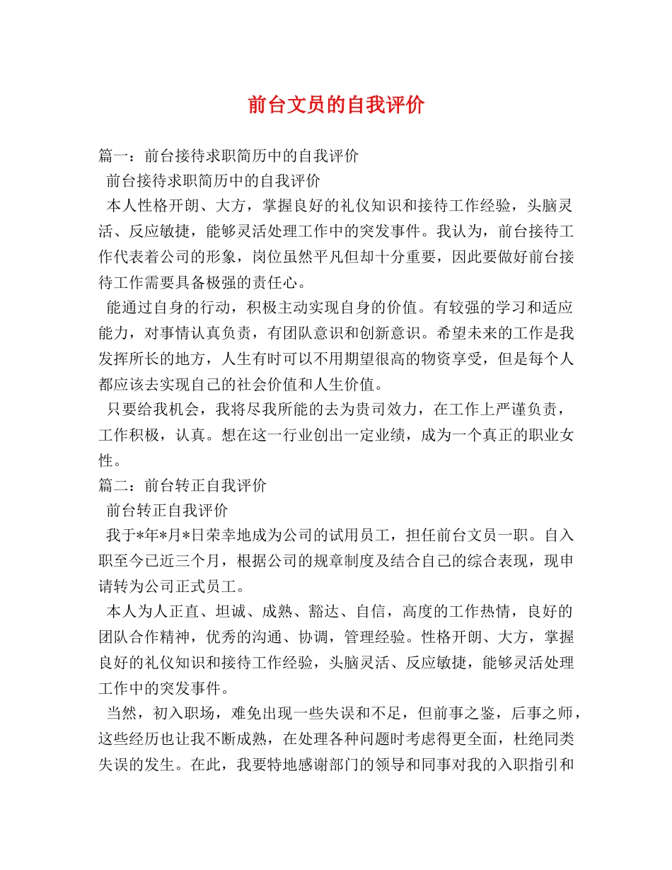 前台文员的自我评价 _第1页