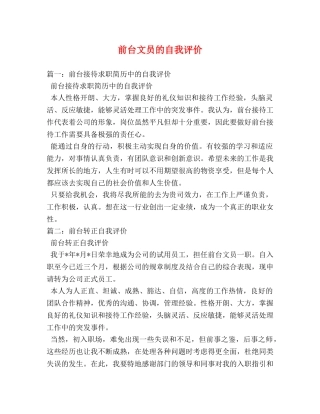 前台文员的自我评价 