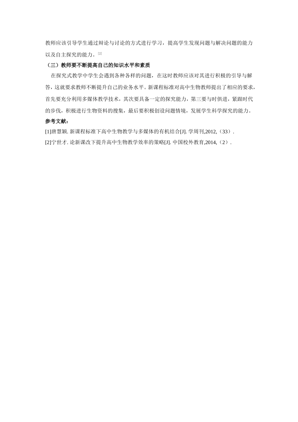 杨双羽新课程标准下高中生物教学探讨_第2页