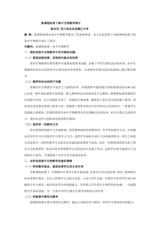 杨双羽新课程标准下高中生物教学探讨