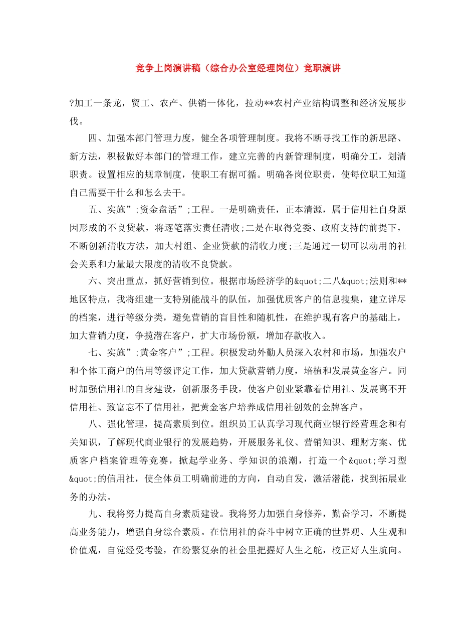 竞争上岗演讲稿（综合办公室经理岗位）竞职演讲 _第1页