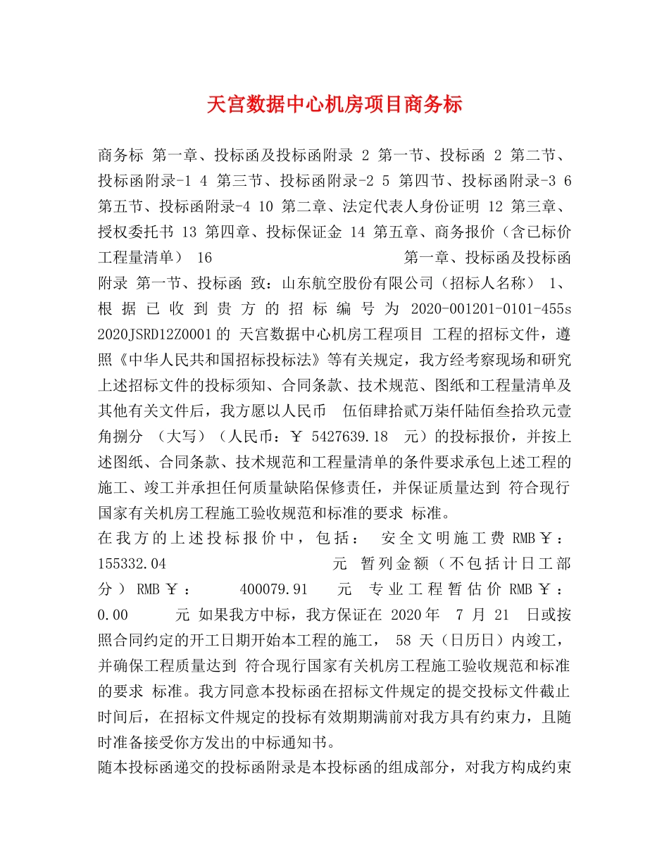 天宫数据中心机房项目商务标 _第1页