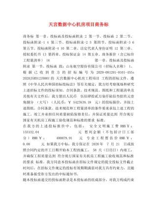 天宫数据中心机房项目商务标 