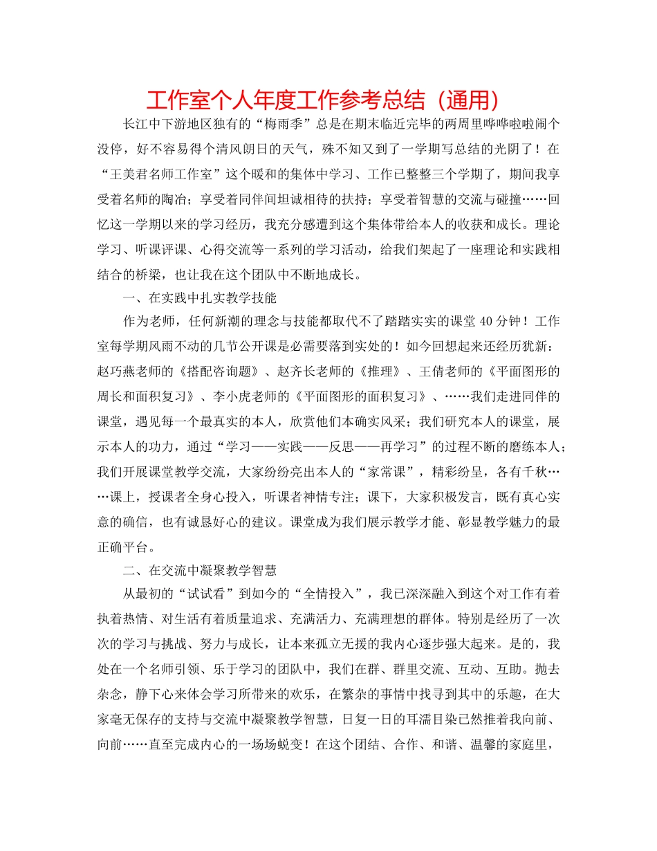 工作室个人年度工作参考总结（通用） _第1页