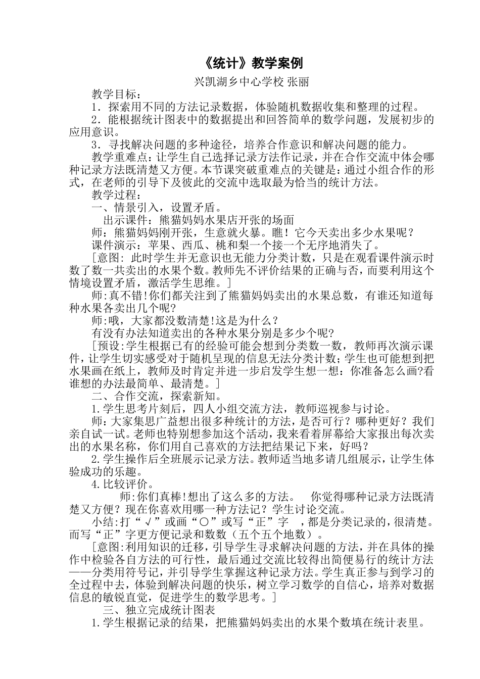 《统计》教学案例_第1页