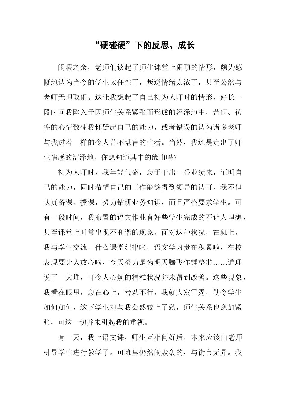 “硬碰硬”……教学叙事_第1页