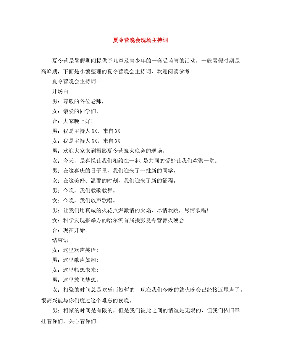 夏令营晚会现场主持词 _第1页