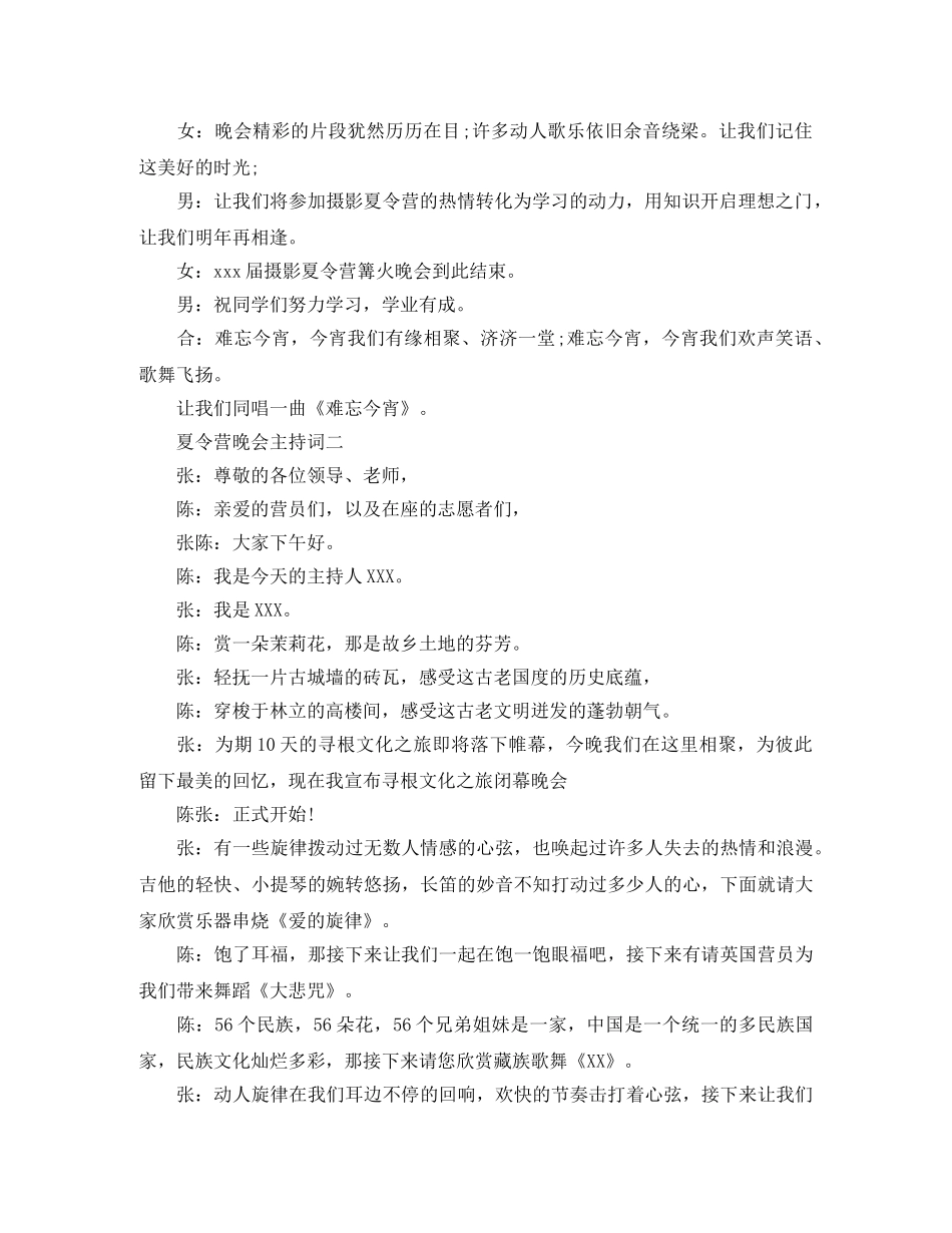 夏令营晚会现场主持词 _第2页