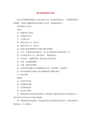 夏令营晚会现场主持词 