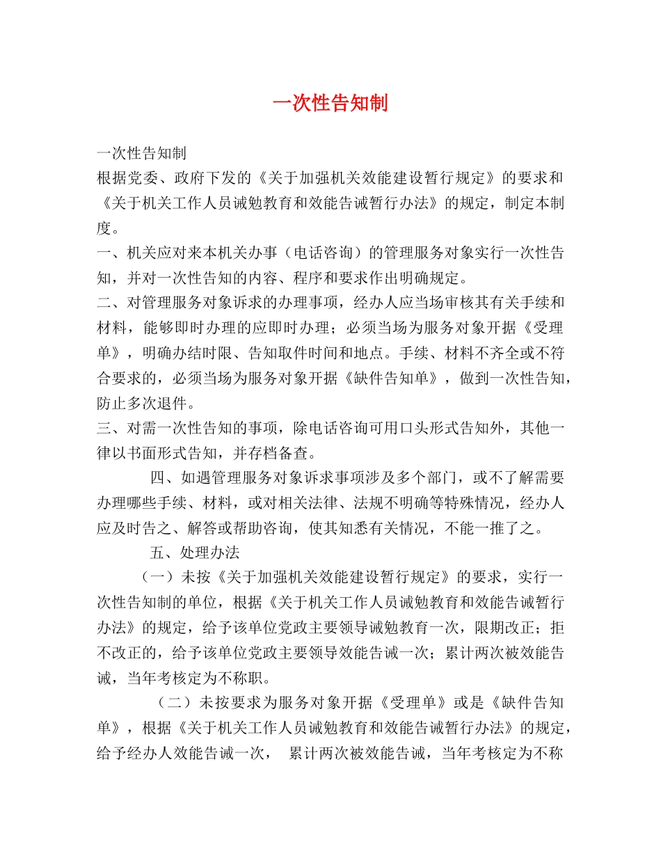 一次性告知制 _第1页