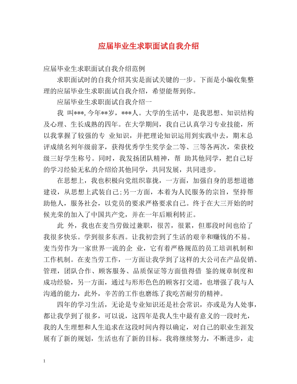 应届毕业生求职面试自我介绍 _第1页