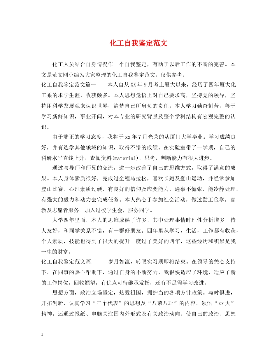 化工自我鉴定范文 _第1页