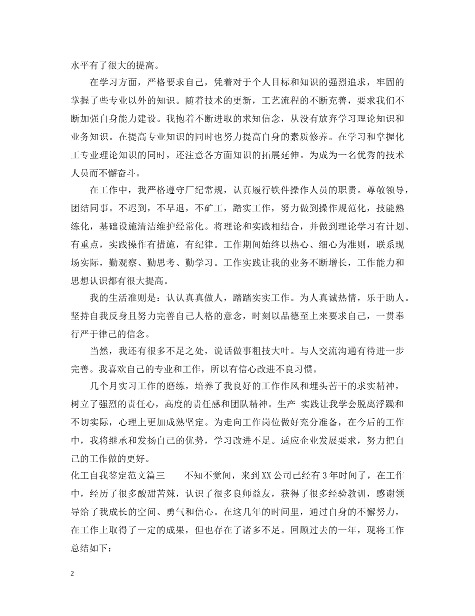 化工自我鉴定范文 _第2页