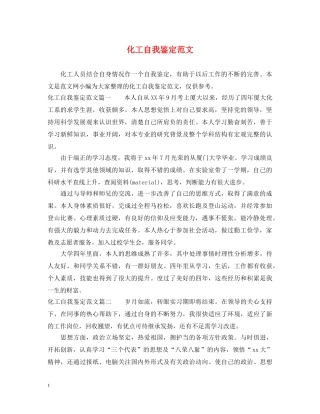 化工自我鉴定范文 