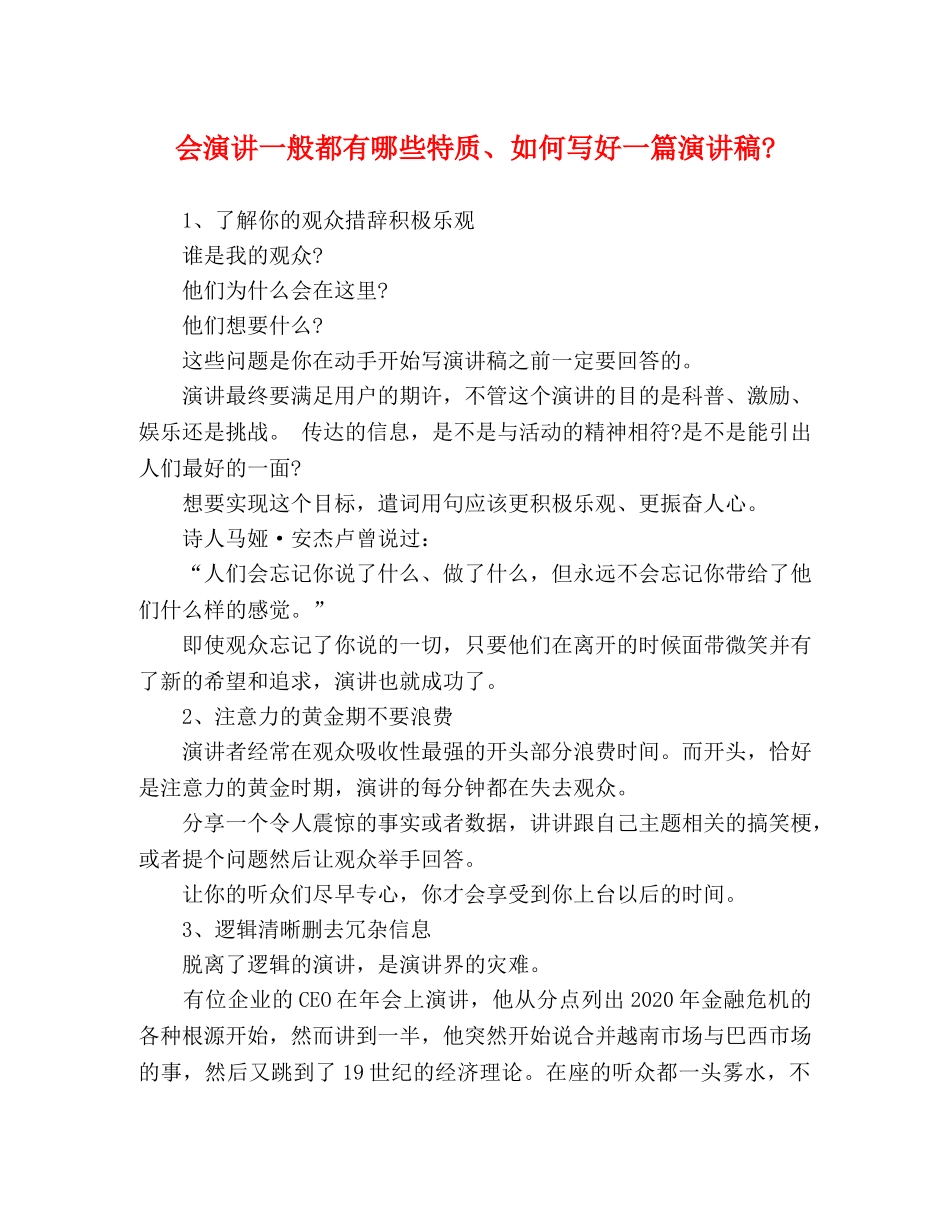 会演讲一般都有哪些特质、如何写好一篇 _第1页