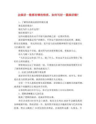 会演讲一般都有哪些特质、如何写好一篇 