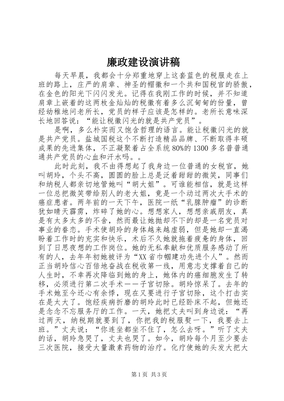 廉政建设演讲稿范文集锦_第1页