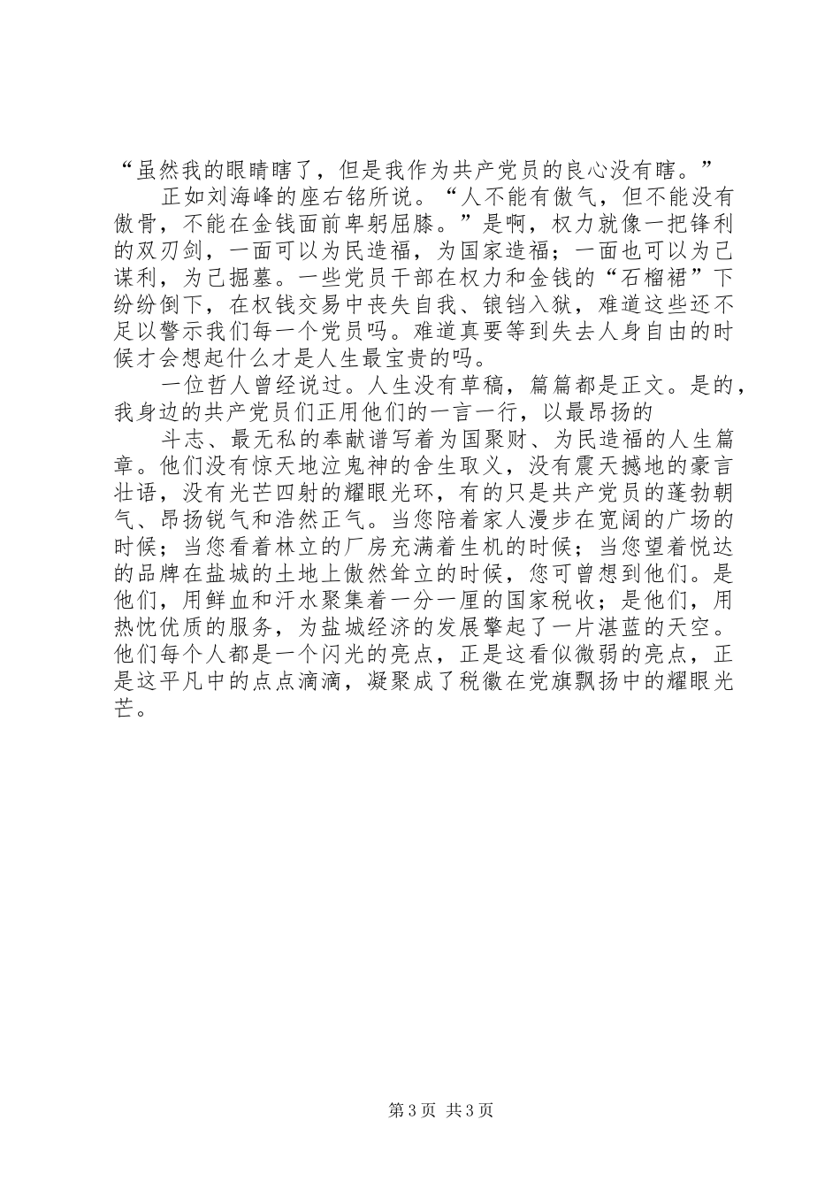 廉政建设演讲稿范文集锦_第3页