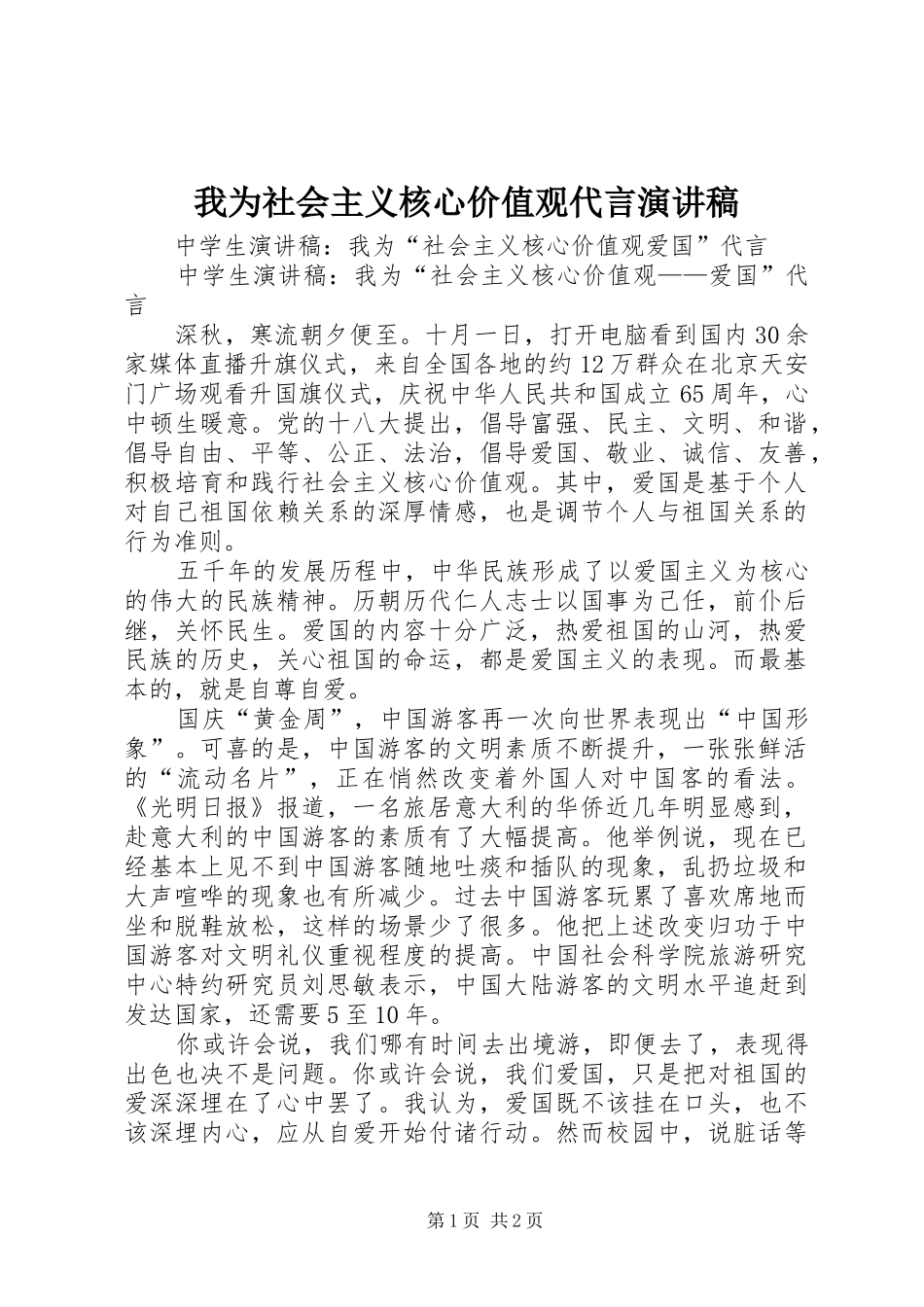 我为社会主义核心价值观代言演讲致辞_第1页