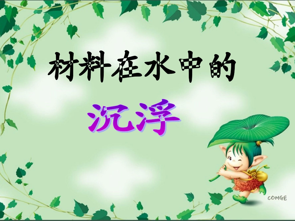 3-5材料在水中的沉浮_第1页