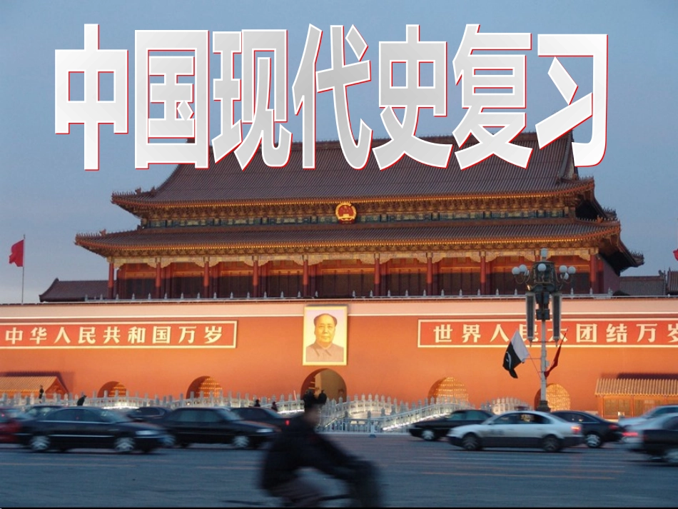 2015年初中历史八下总复习(3)_第1页