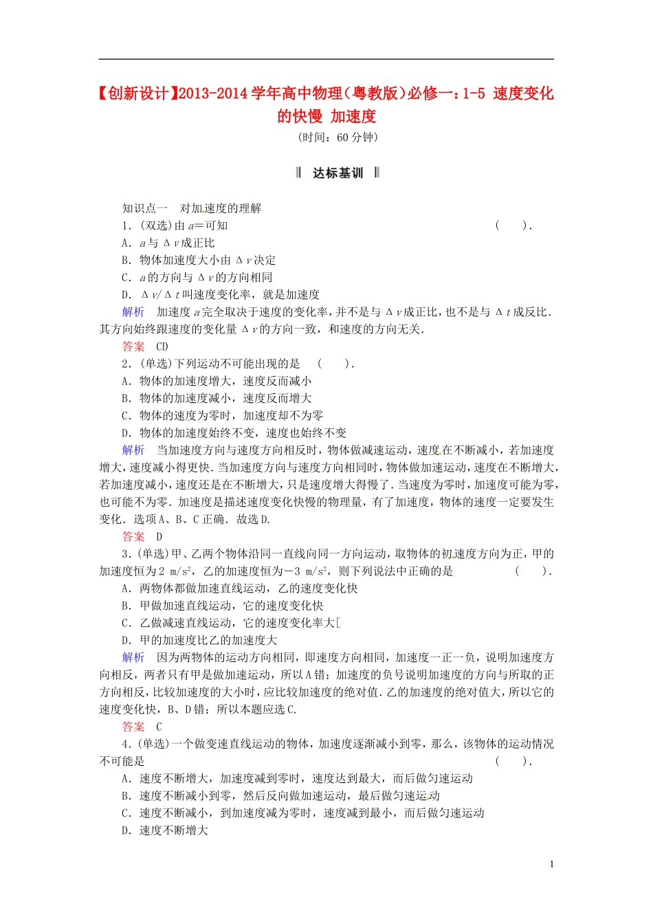 【创新设计】2013-2014学年高中物理-1-5-速度变化的快慢-加速度规范训练-粤教版必修1_第1页