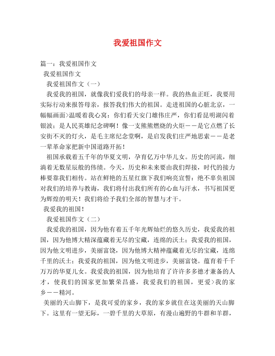 我爱祖国作文 _第1页